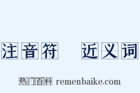 注音符號近义词是什么意思的图片